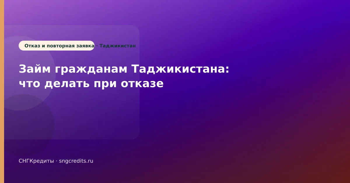 Займ гражданам Таджикистана: что делать при отказе