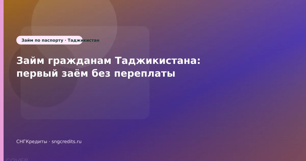 Займ гражданам Таджикистана: первый заём без переплаты