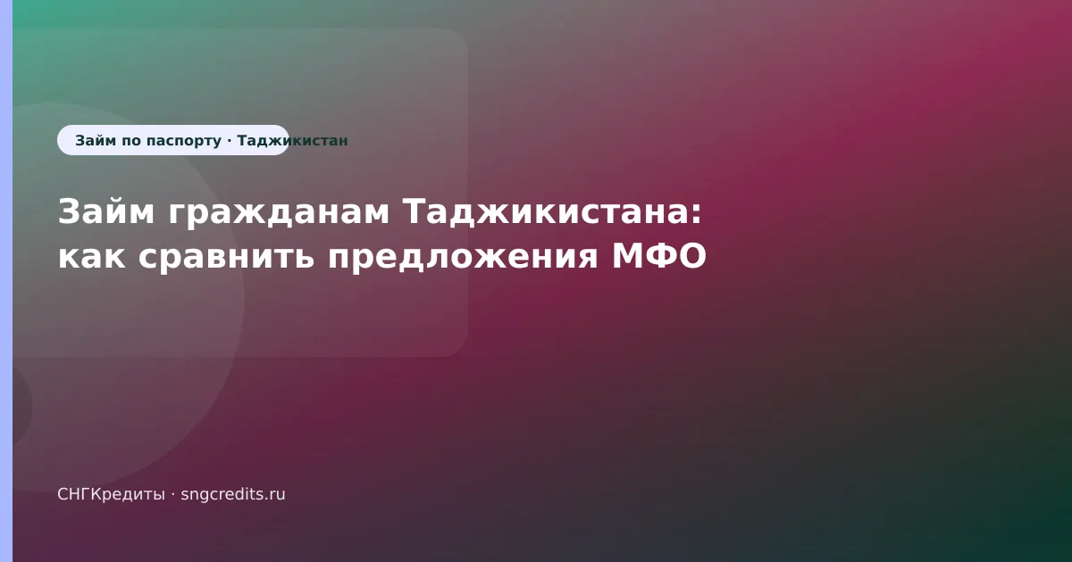 Займ гражданам Таджикистана: как сравнить предложения МФО