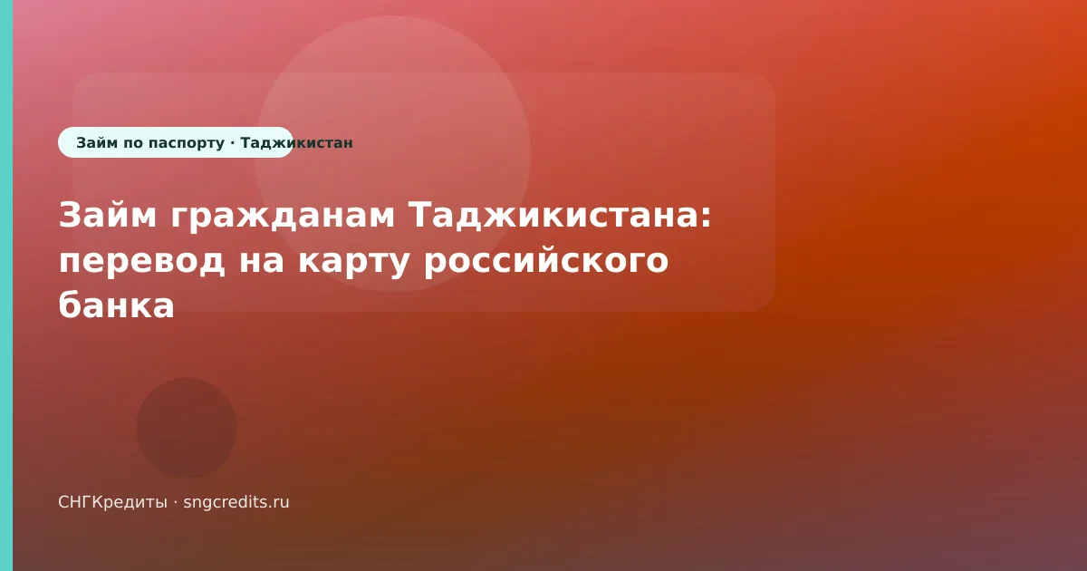 Займ гражданам Таджикистана: перевод на карту российского банка