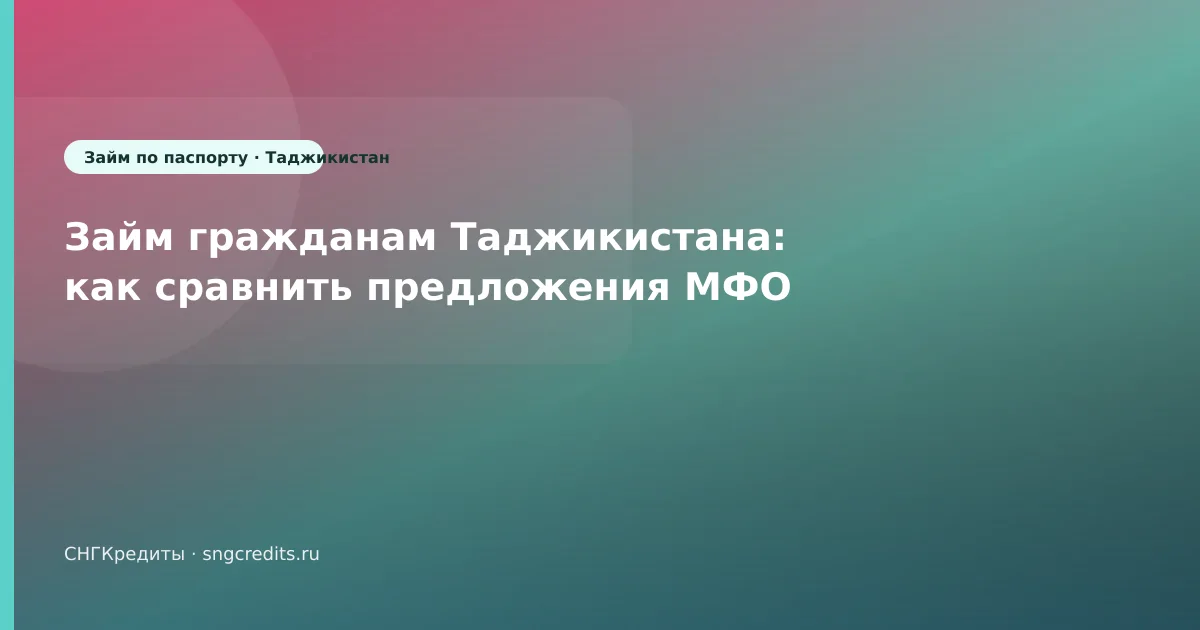 Займ гражданам Таджикистана: как сравнить предложения МФО
