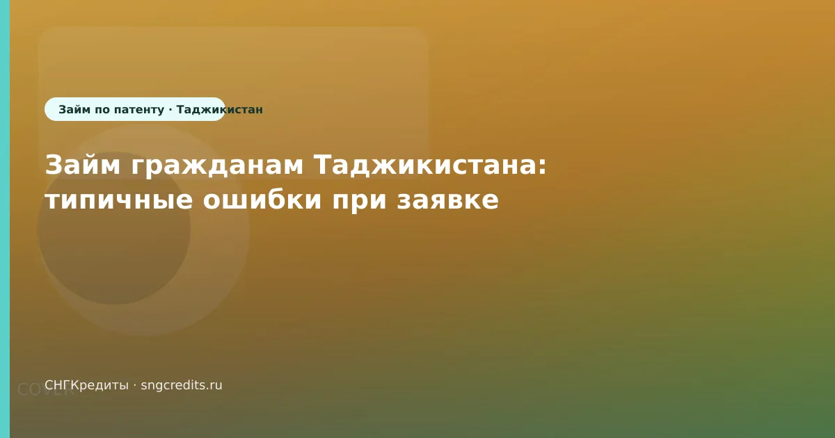 Займ гражданам Таджикистана: типичные ошибки при заявке