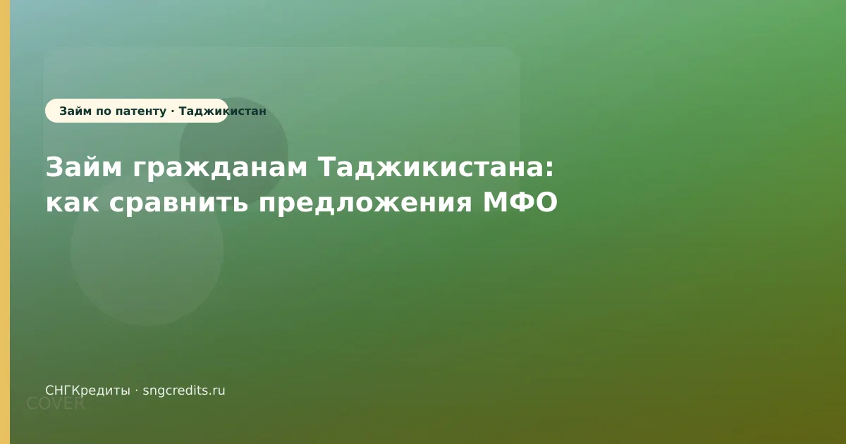 Займ гражданам Таджикистана: как сравнить предложения МФО
