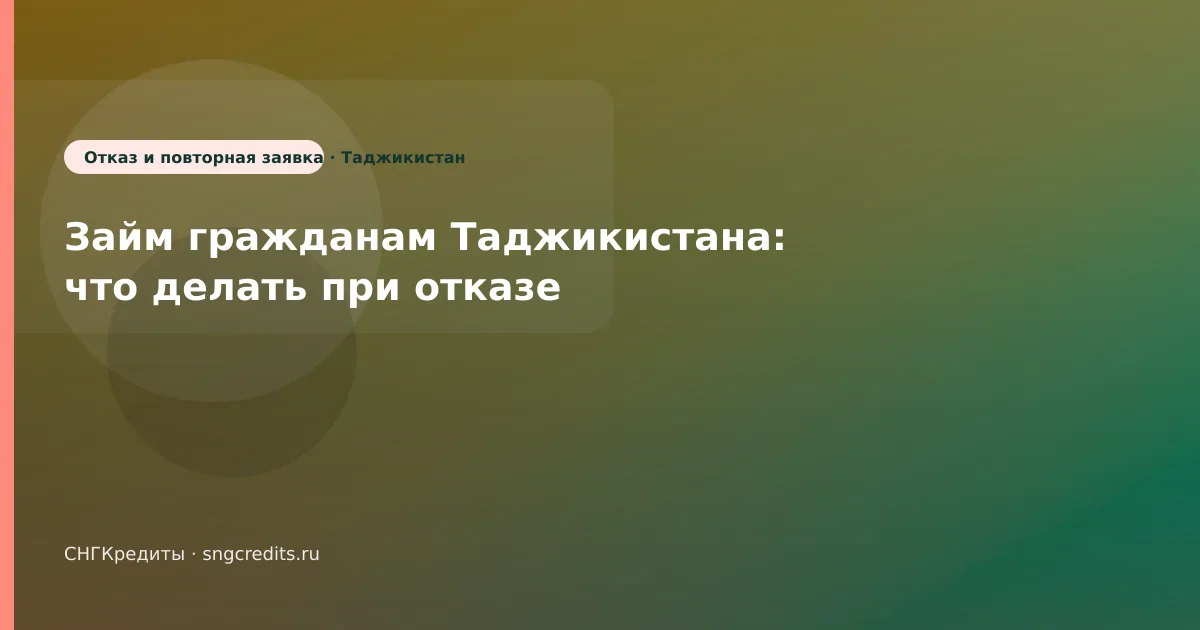 Займ гражданам Таджикистана: что делать при отказе