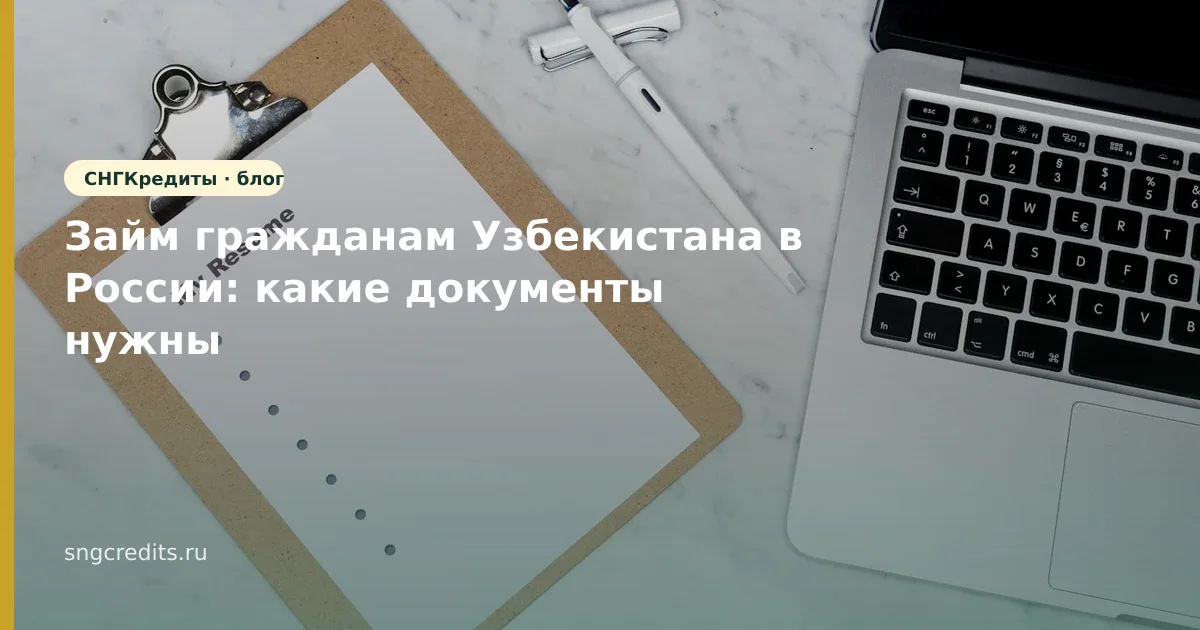 Займ гражданам Узбекистана в России: какие документы нужны