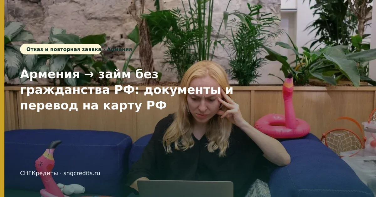 Быстрый разбор гражданам Армении — после отказа, без гражданства РФ, без подписок-агрегаторов
