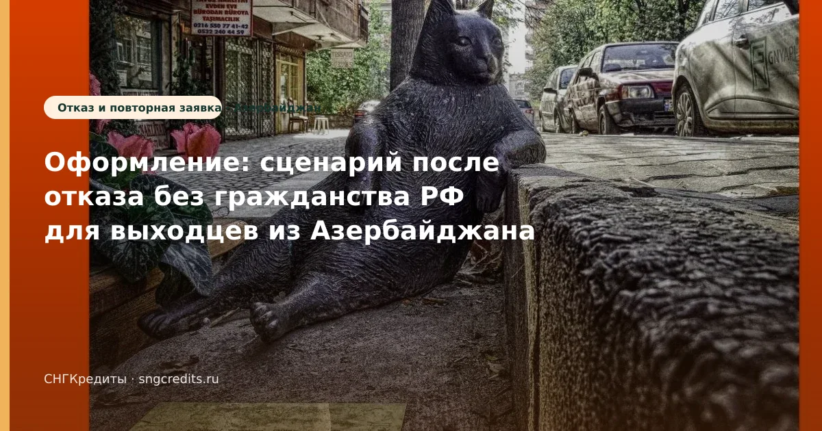 Азербайджан → займ без гражданства РФ: оформление и перевод на карту РФ