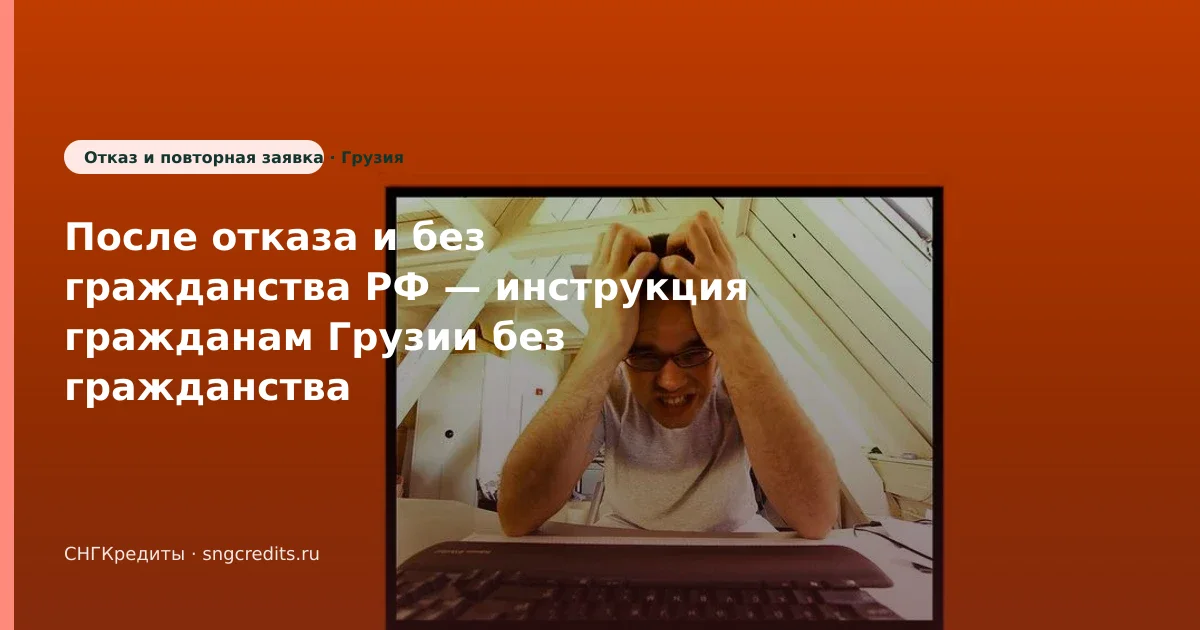 Без гражданства РФ и после отказа: гид гражданам Грузии