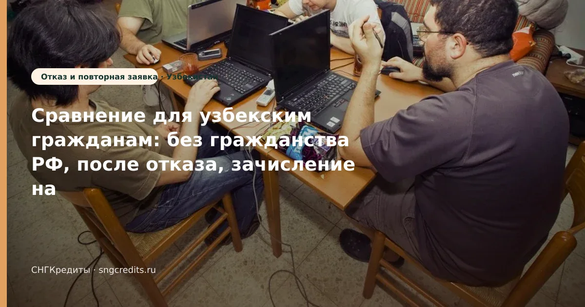 Заявка гражданам Узбекистана без гражданства РФ: после отказа и типовые причины отказа