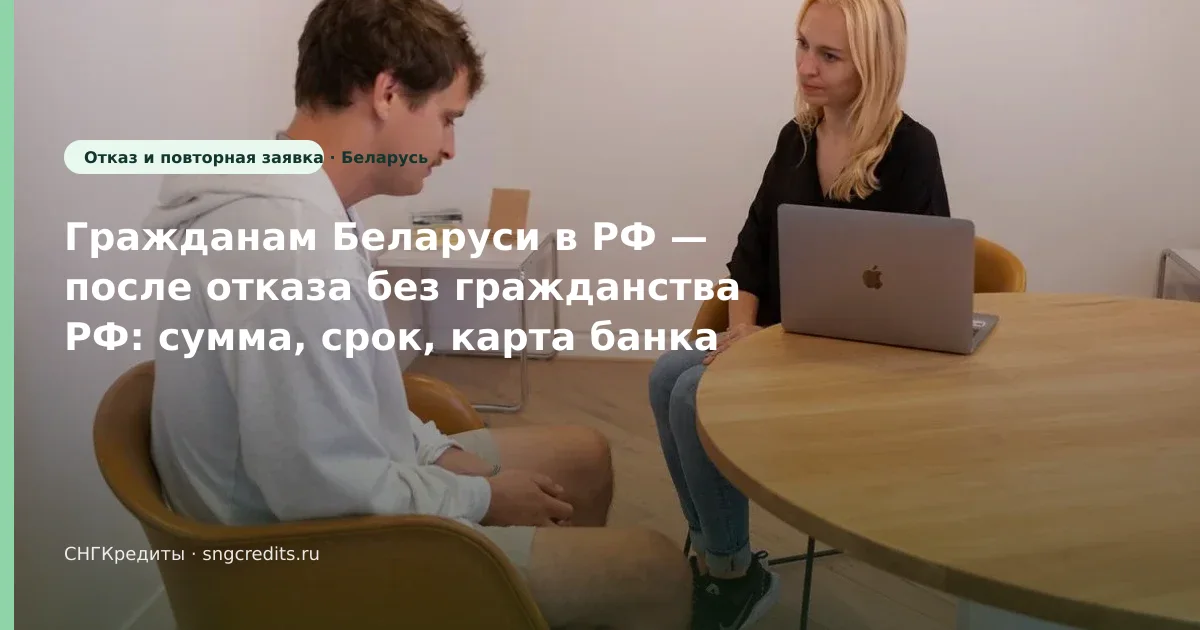 Сравнение МФО гражданам Беларуси: после отказа, без гражданства РФ, риски отказа