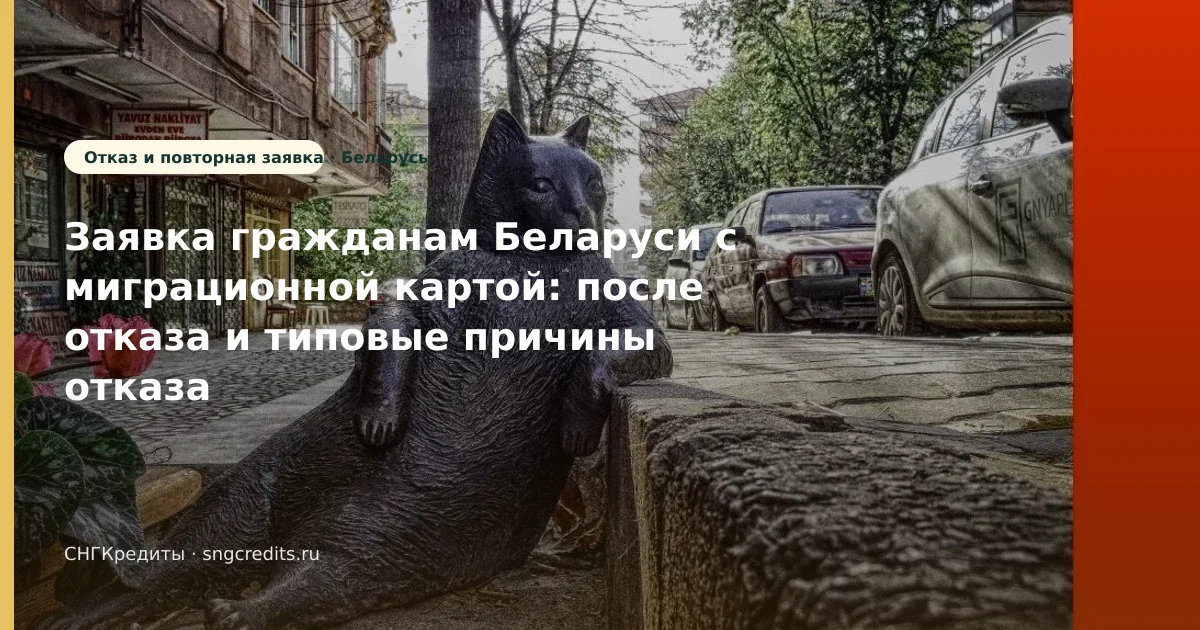 Что важно гражданам Беларуси при займе после отказа: с миграционной картой и карта РФ