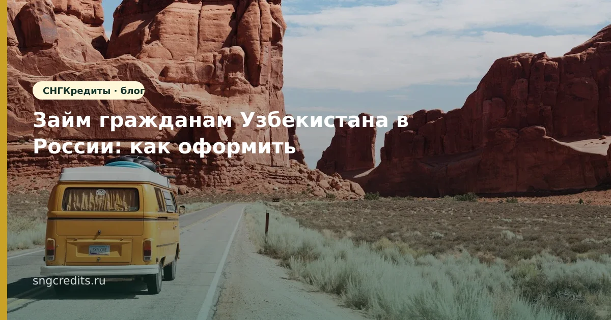 Займ гражданам Узбекистана в России: как оформить