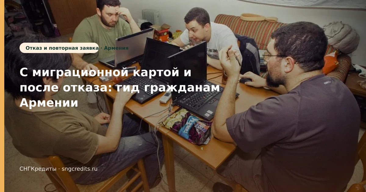 Оформление для армянским гражданам: с миграционной картой, после отказа, зачисление на карту