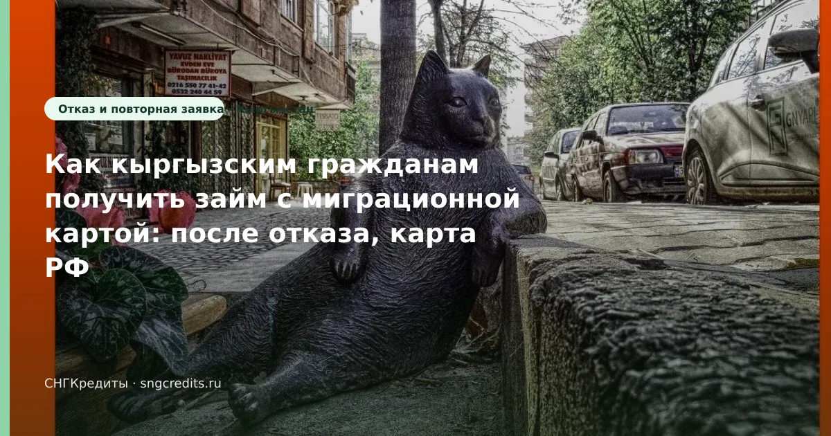 Гражданам Кыргызстана: займ после отказа с миграционной картой — пошагово