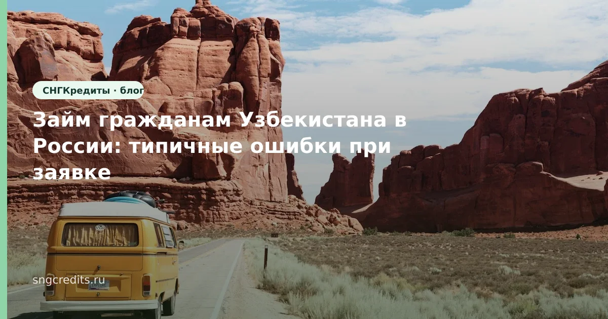 Займ гражданам Узбекистана в России: типичные ошибки при заявке