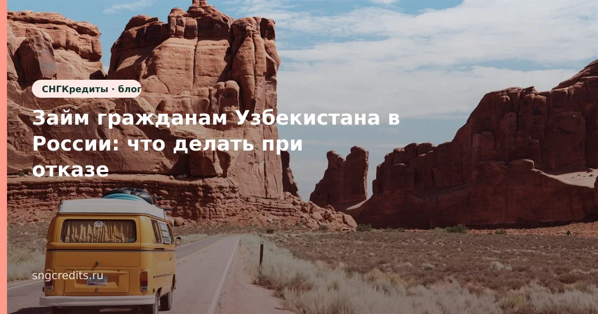 Займ гражданам Узбекистана в России: что делать при отказе