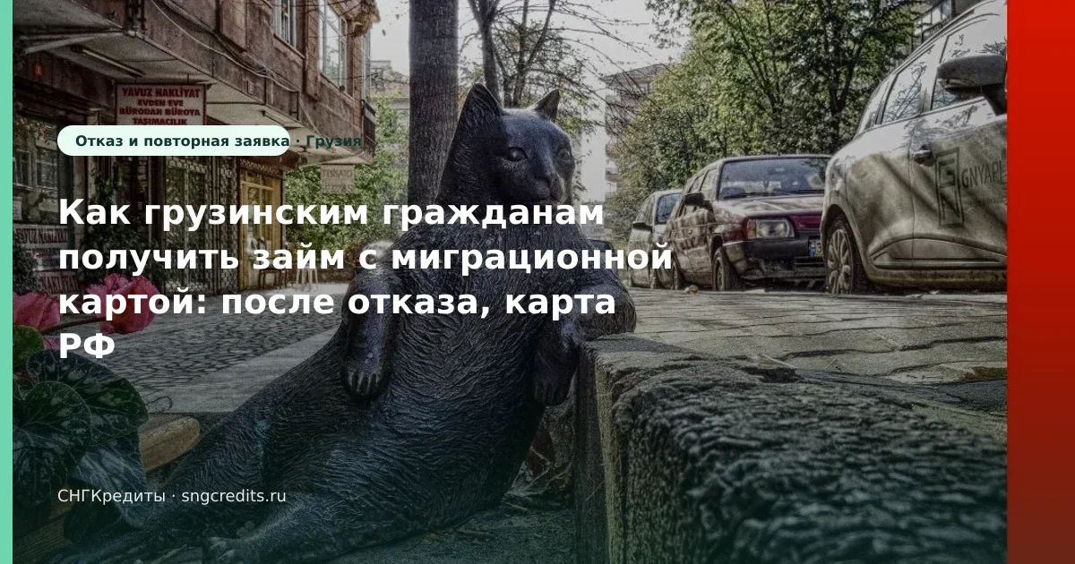 Гражданам Грузии: займ после отказа с миграционной картой — пошагово