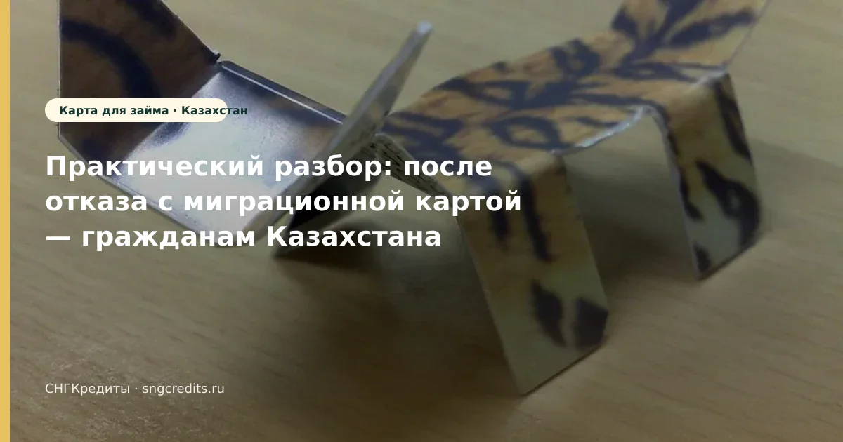 Микрозайм гражданам Казахстана: с миграционной картой и после отказа в 2026 году
