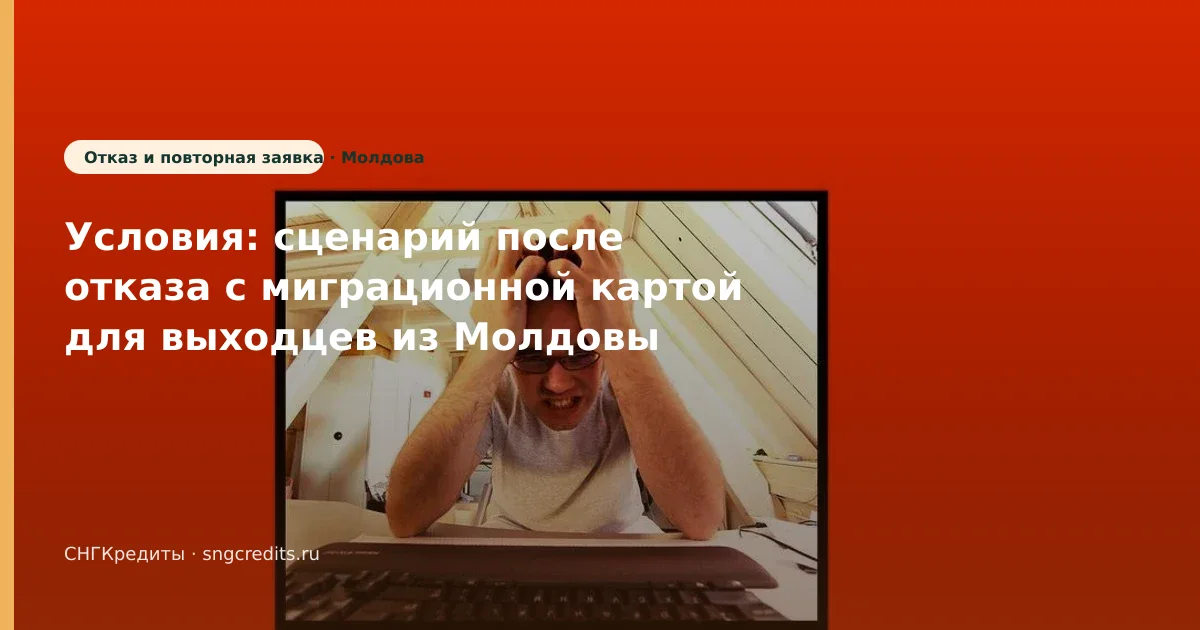 Заявка гражданам Молдовы с миграционной картой: после отказа и типовые причины отказа