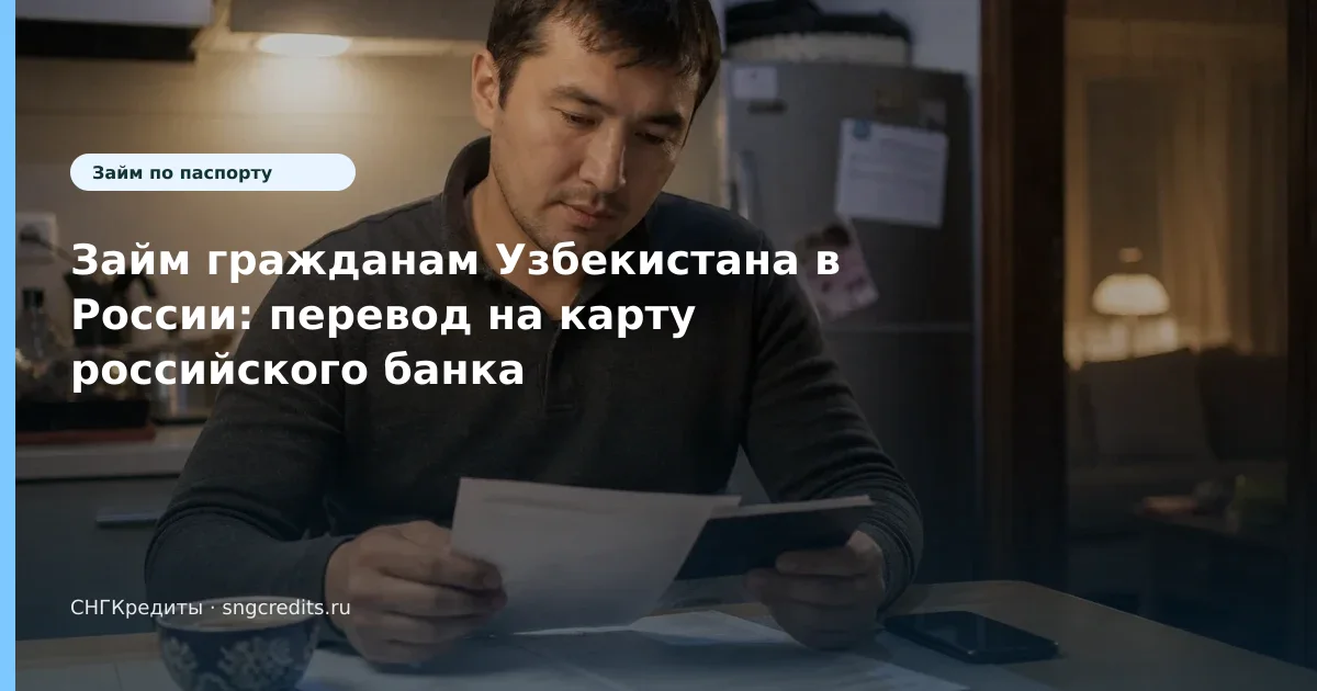Займ гражданам Узбекистана в России: перевод на карту российского банка