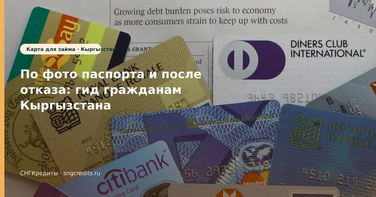 Карта РФ + по фото паспорта: как кыргызским гражданам оформить займ после отказа