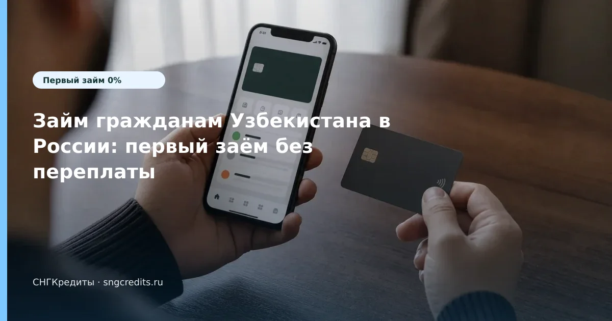 Займ гражданам Узбекистана в России: первый заём без переплаты