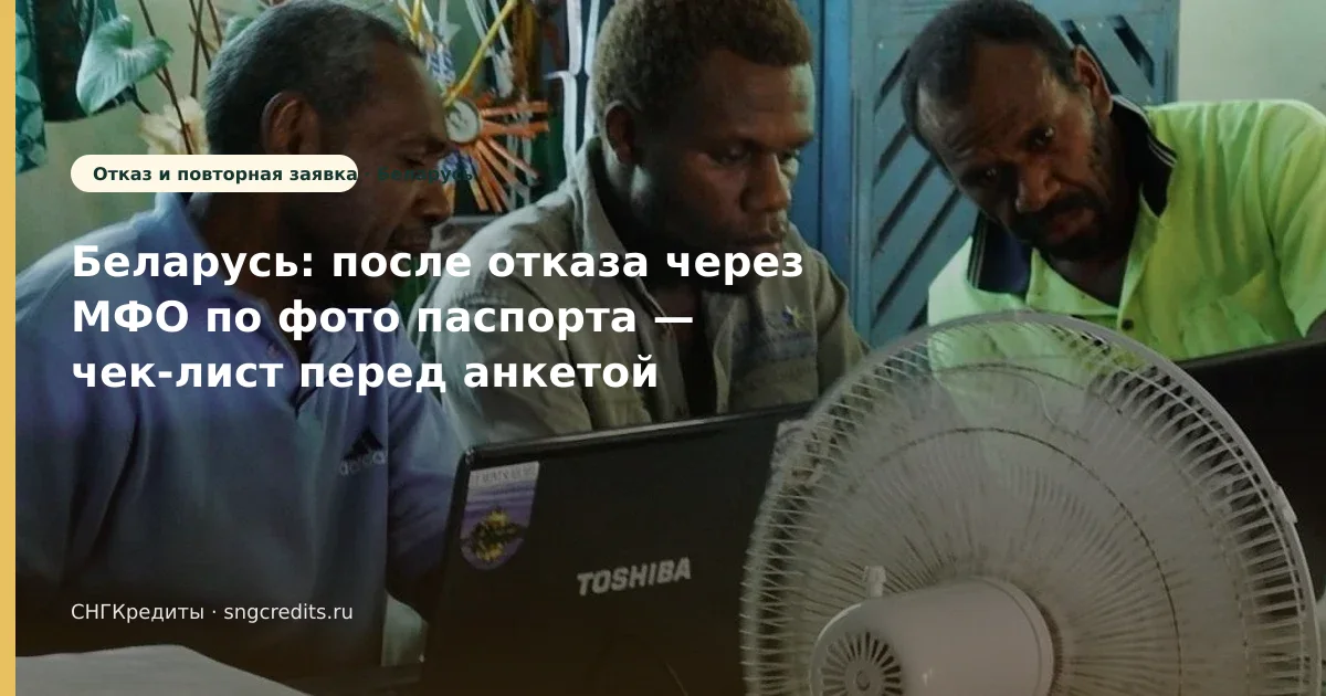 Гражданам Беларуси: первый контакт с МФО — по фото паспорта и после отказа