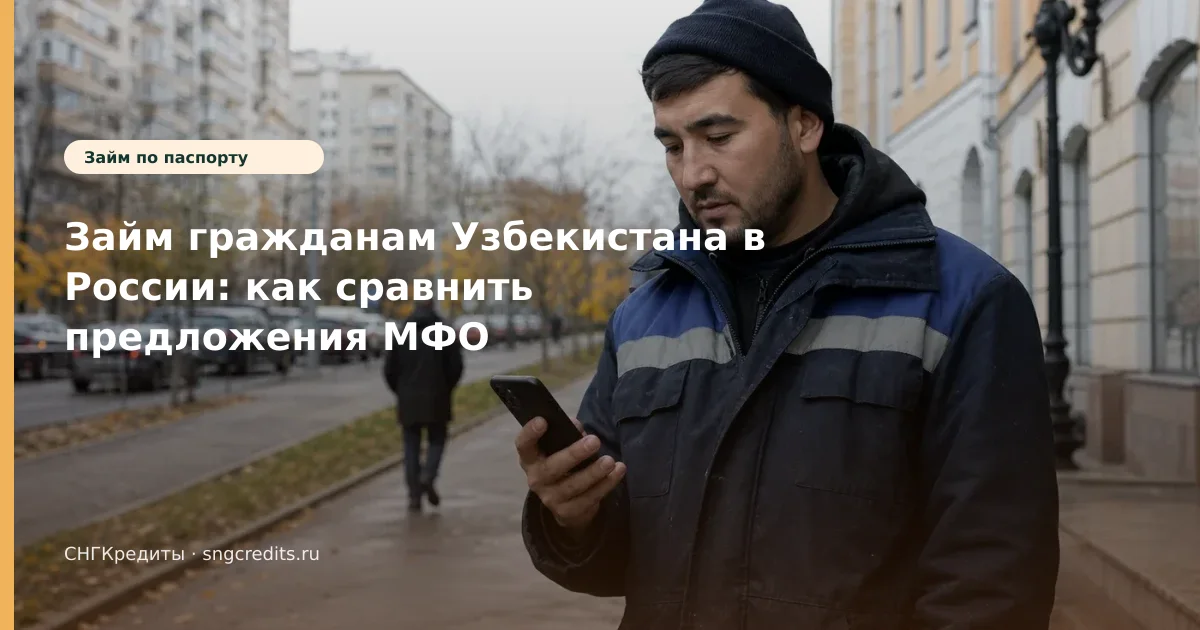 Займ гражданам Узбекистана в России: как сравнить предложения МФО
