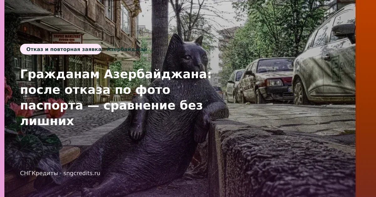 Гражданам Азербайджана в РФ — после отказа по фото паспорта: сумма, срок, карта банка
