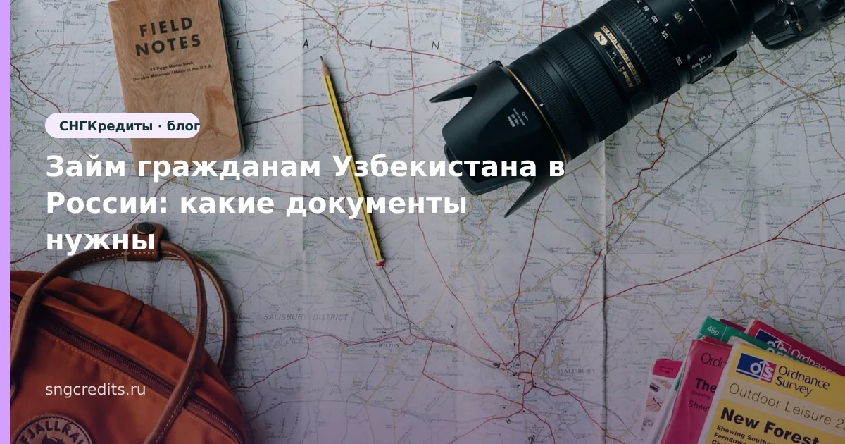 Займ гражданам Узбекистана в России: какие документы нужны