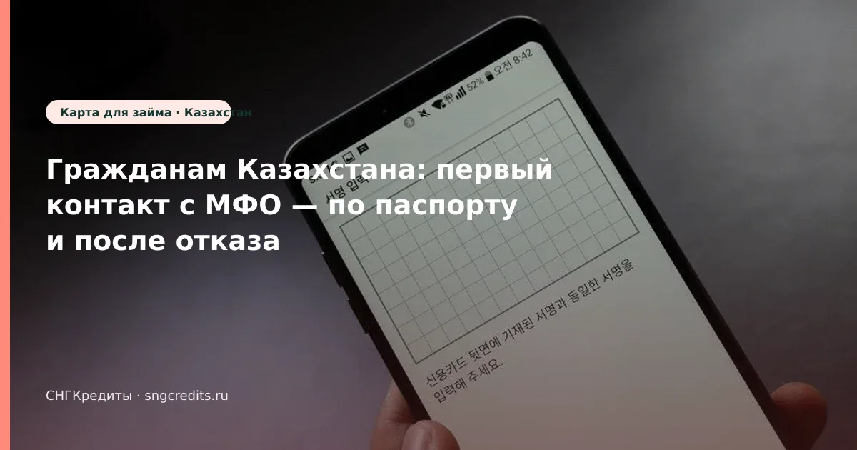 Микрозайм гражданам Казахстана: по паспорту и после отказа в 2026 году