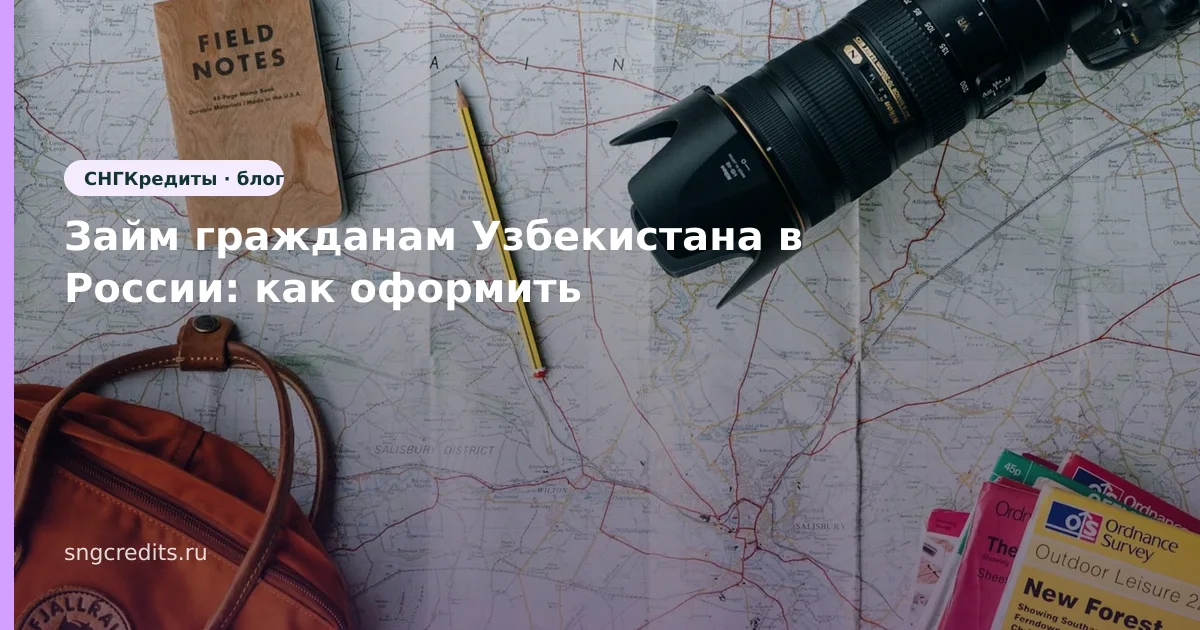 Займ гражданам Узбекистана в России: как оформить