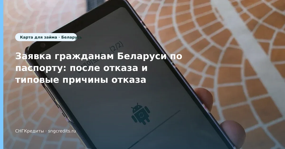 Беларусь: микрозайм после отказа по паспорту — что проверить до анкеты