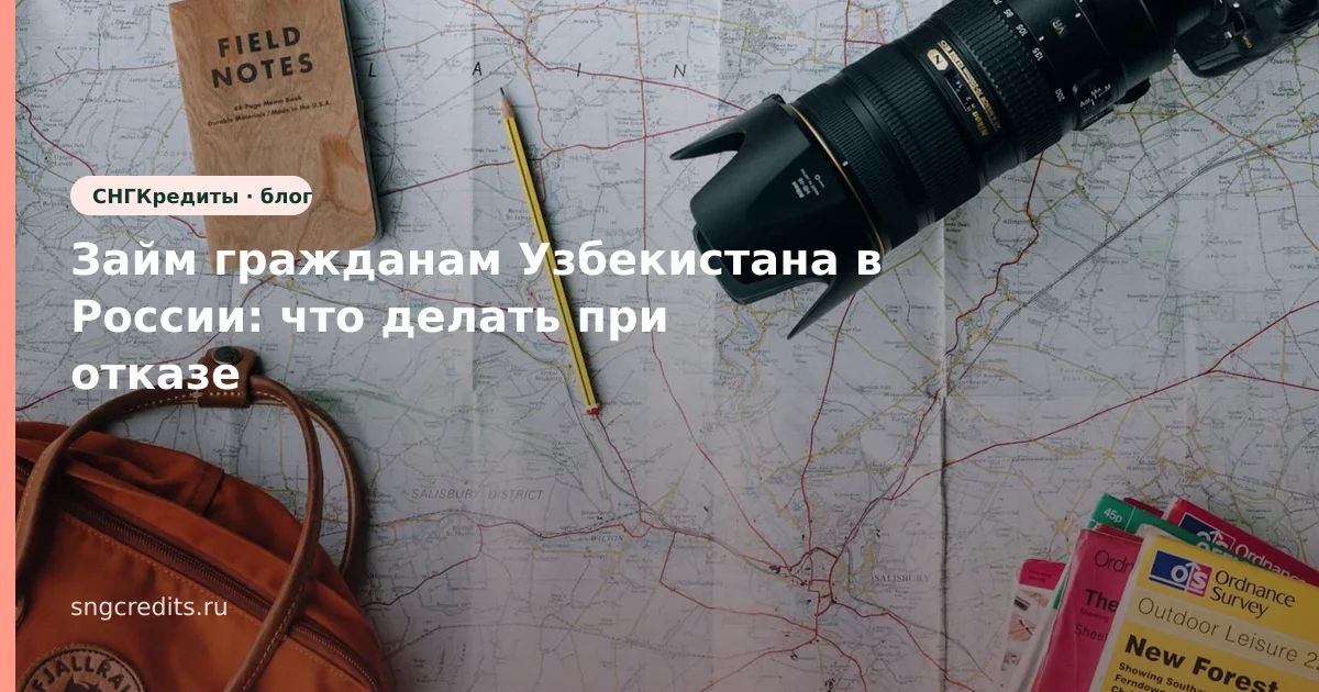 Займ гражданам Узбекистана в России: что делать при отказе