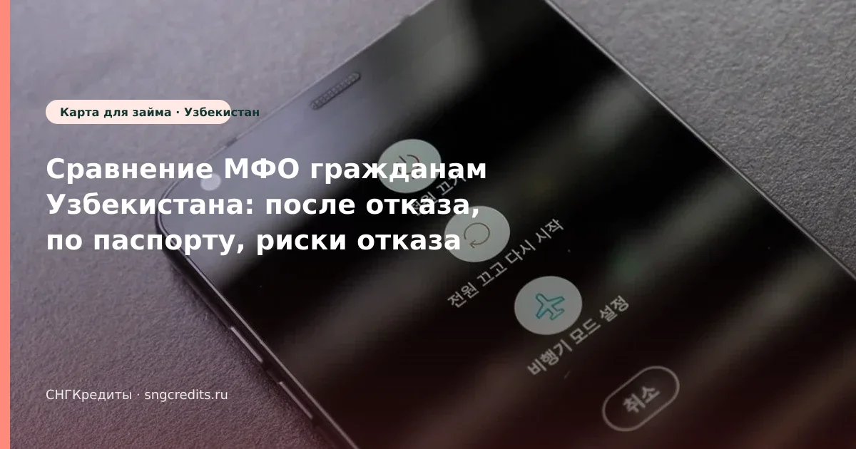 Сравнение МФО гражданам Узбекистана: после отказа, по паспорту, риски отказа