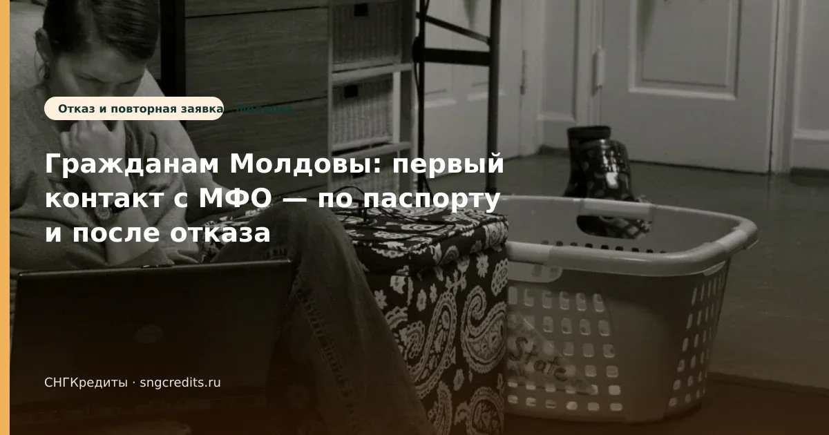 Молдова: после отказа через МФО по паспорту — чек-лист перед анкетой