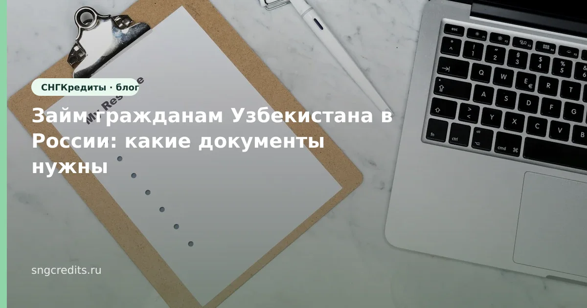 Займ гражданам Узбекистана в России: какие документы нужны