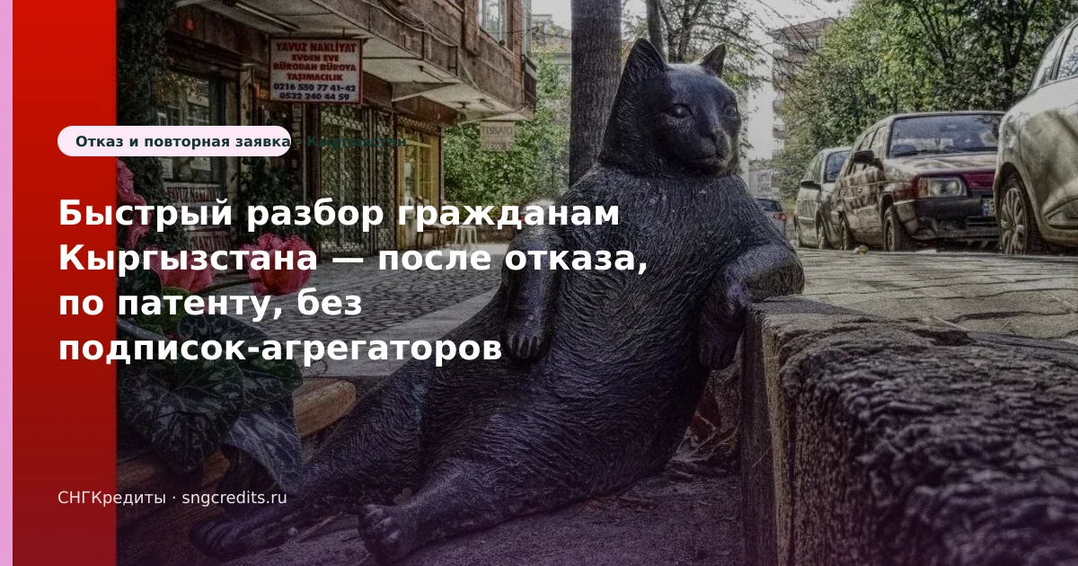 Кыргызстан: микрозайм после отказа по патенту — что проверить до анкеты