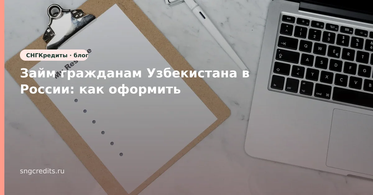 Займ гражданам Узбекистана в России: как оформить