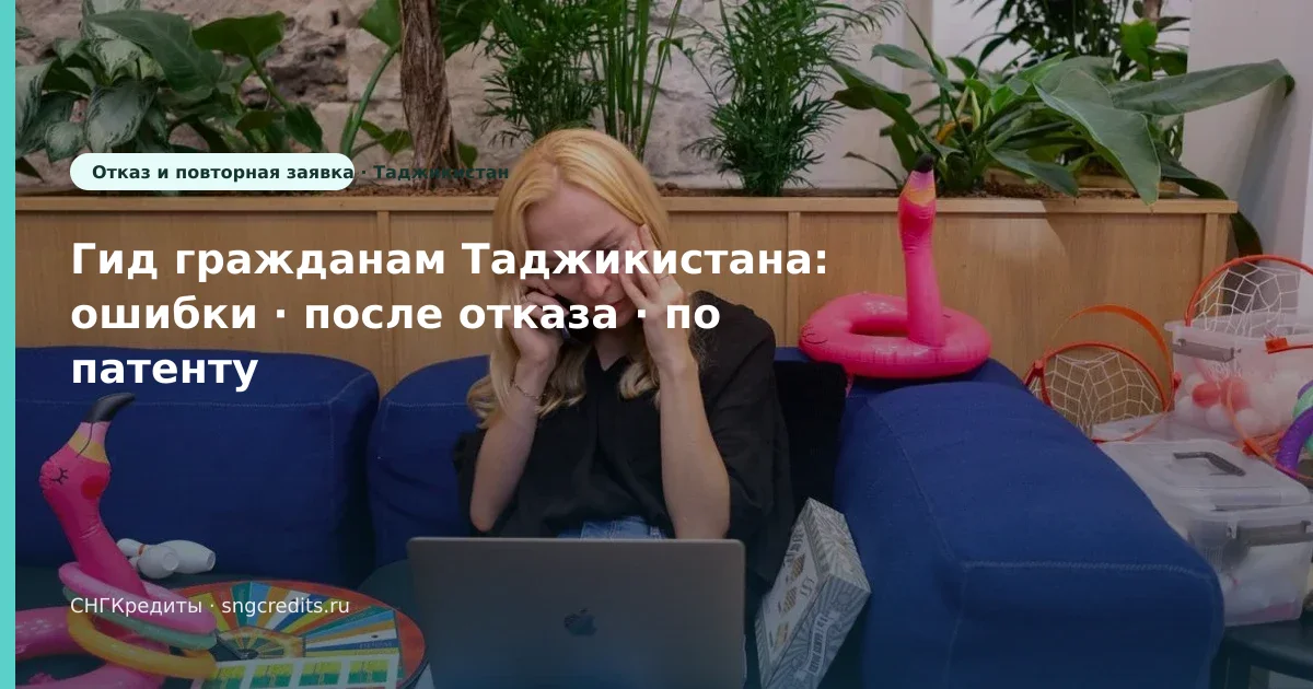 Таджикистан: после отказа через МФО по патенту — чек-лист перед анкетой