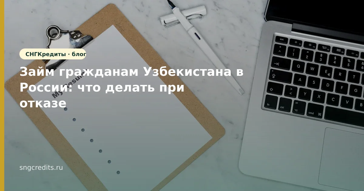 Займ гражданам Узбекистана в России: что делать при отказе