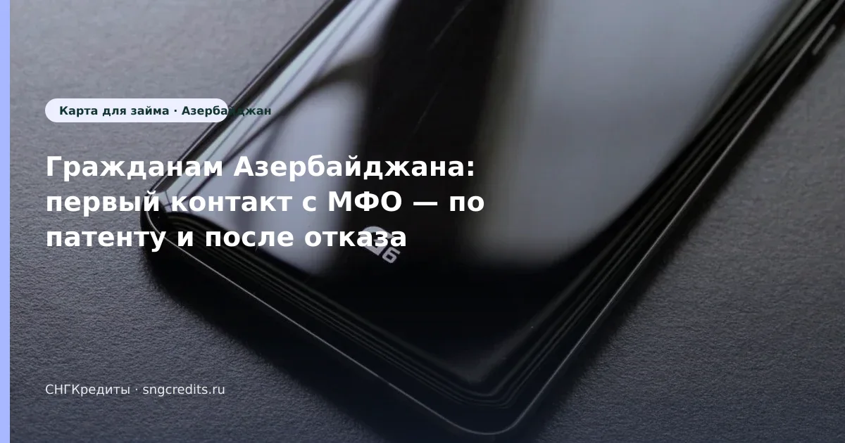 Азербайджан → займ по патенту: отказ и перевод на карту РФ