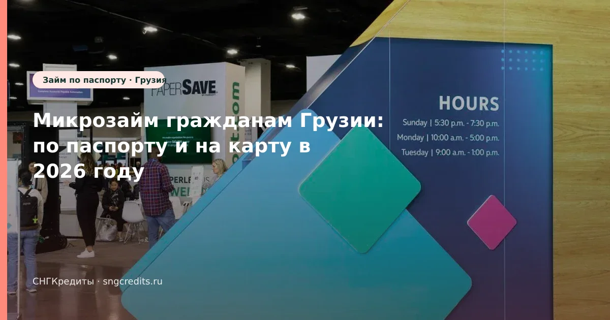 Микрозайм гражданам Грузии: по паспорту и на карту в 2026 году