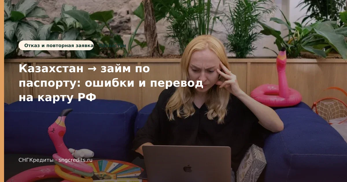Казахстан → займ по паспорту: ошибки и перевод на карту РФ