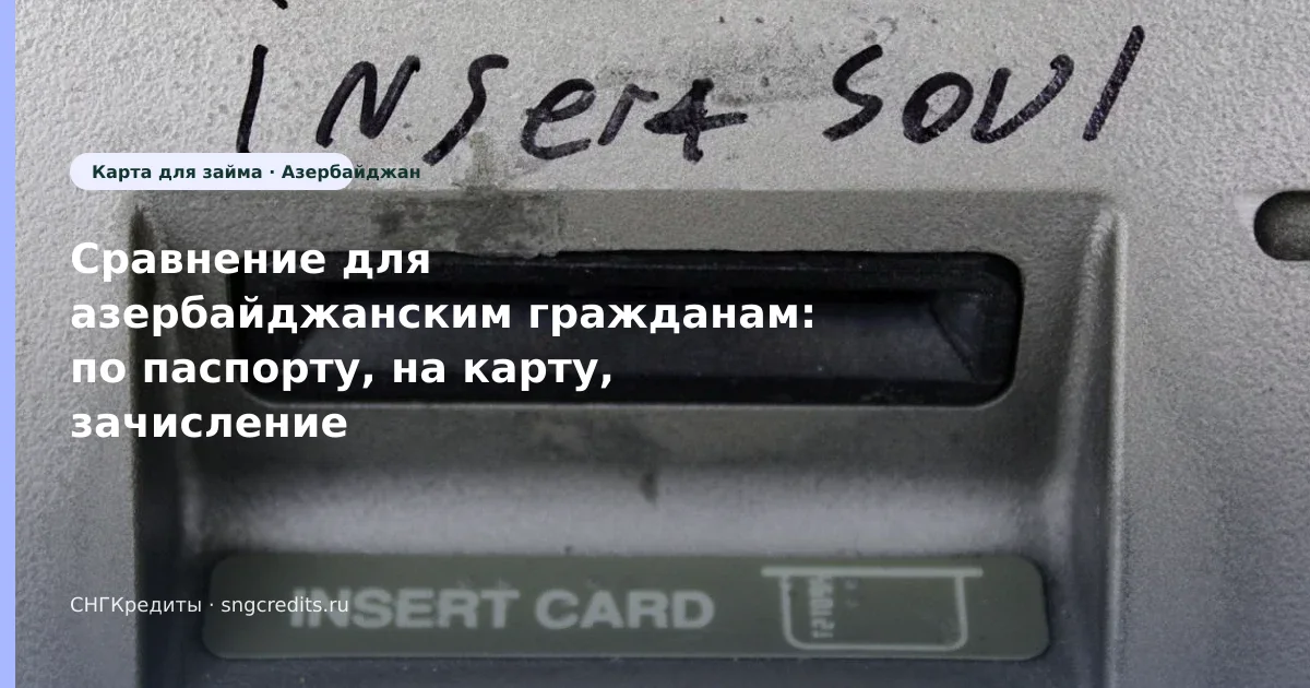 Сравнение для азербайджанским гражданам: по паспорту, на карту, зачисление на карту