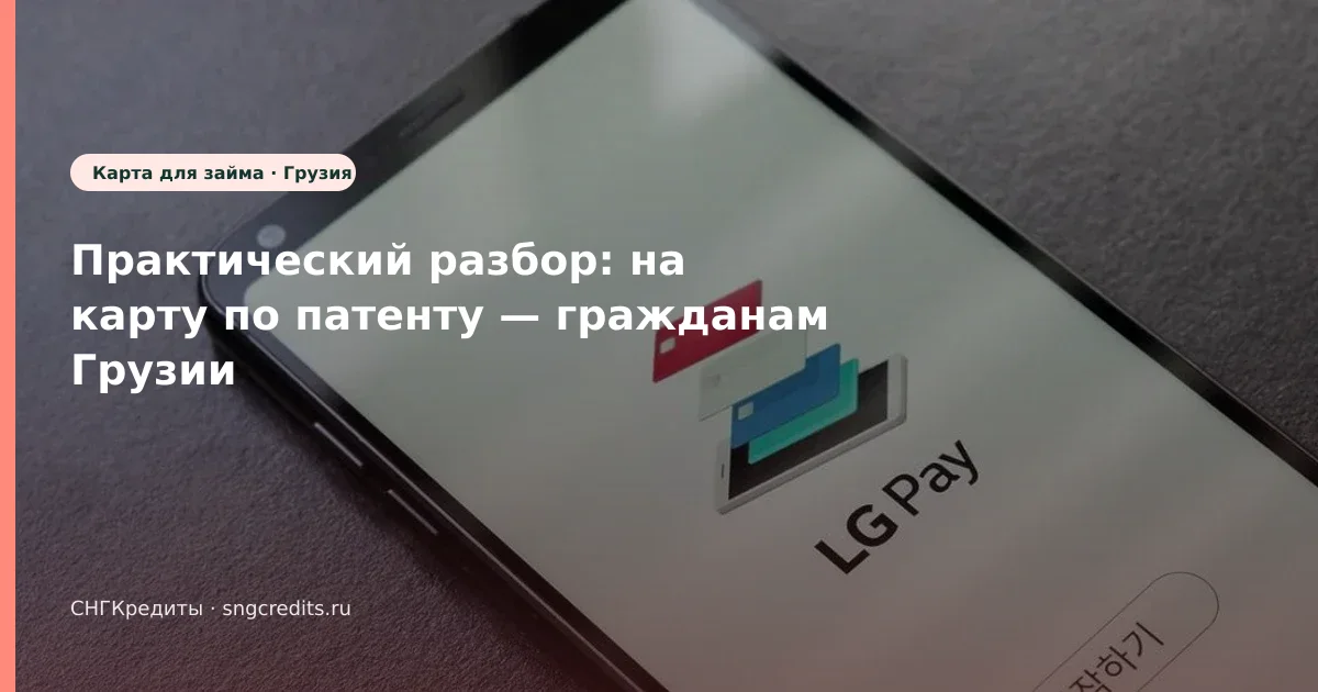 Практический разбор: на карту по патенту — гражданам Грузии