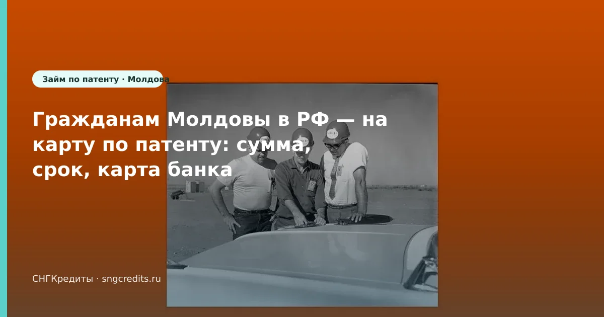 Гражданам Молдовы в РФ — на карту по патенту: сумма, срок, карта банка