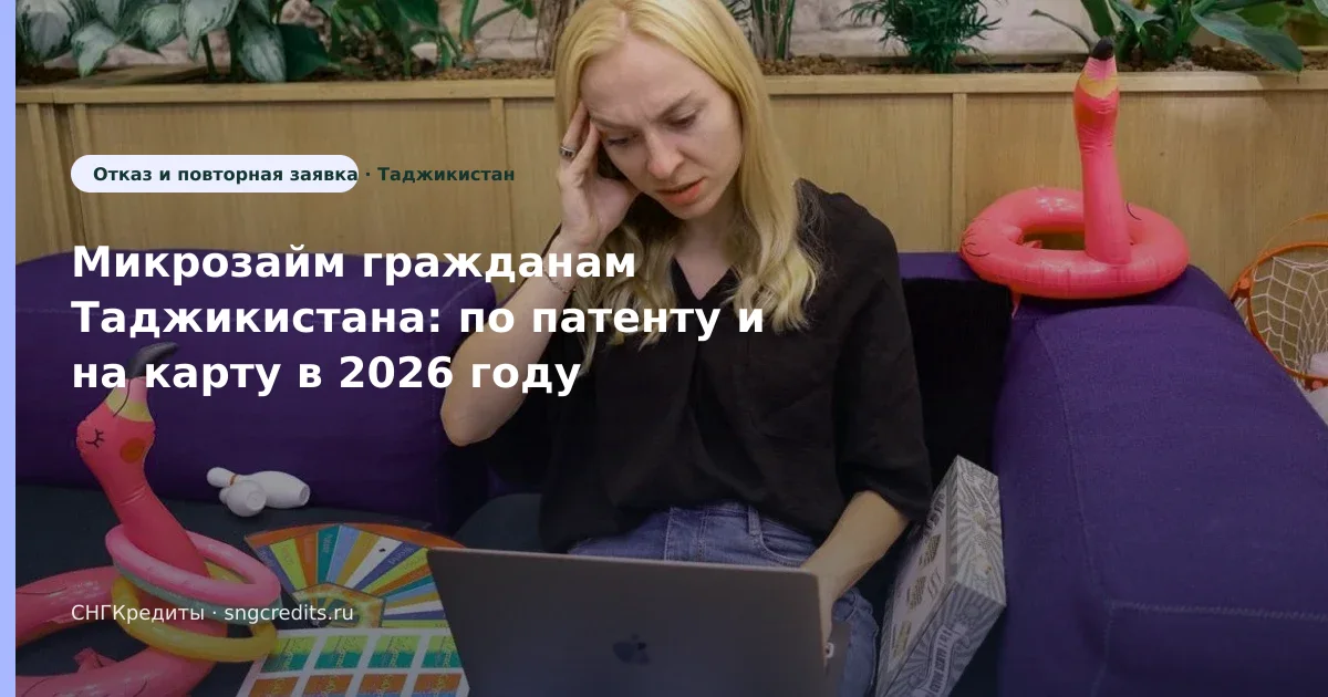 Микрозайм гражданам Таджикистана: по патенту и на карту в 2026 году