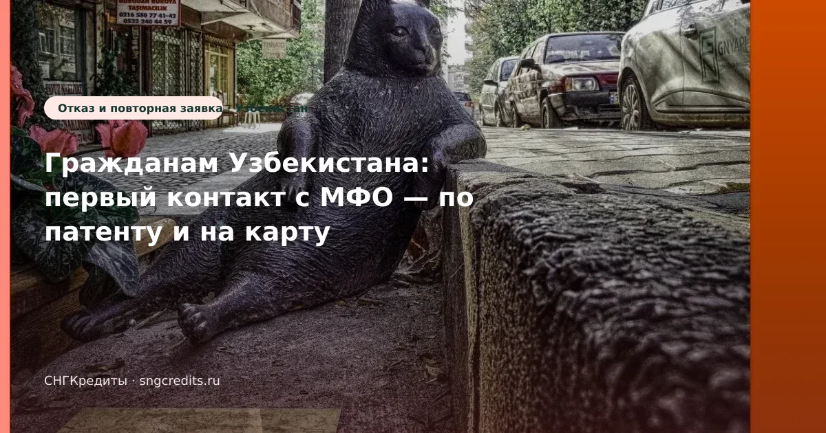 Гражданам Узбекистана: первый контакт с МФО — по патенту и на карту