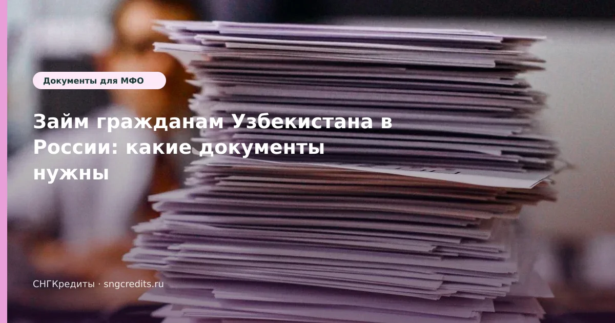 Займ гражданам Узбекистана в России: какие документы нужны